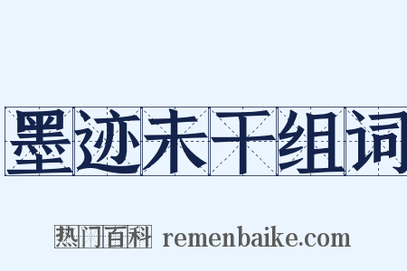 墨迹未干组词是什么意思的图片